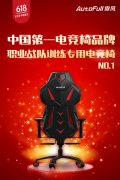 中国第一电竞椅品牌AutoFull傲风,618销量全