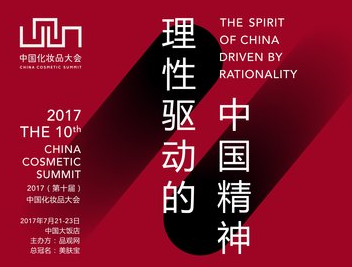2017（第十届）中国化妆品大会起航 用理