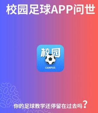 “校园足球”App问世，三大亮点为校园足