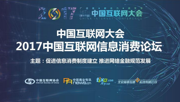 2017中国互联网大会信息消费论坛即将在京