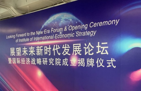 国际经济战略研究院在京成立 助力企业国