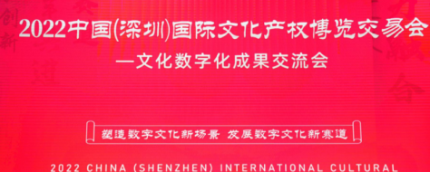 2022中国(深圳)文博会-文化数字化成果交流
